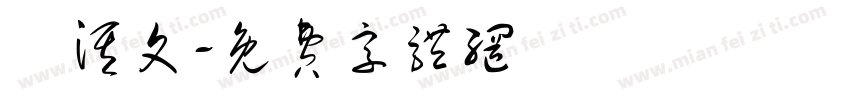 楊淇文字体转换