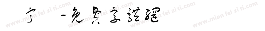 楊甯琂字体转换