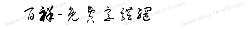 楊百祥字体转换