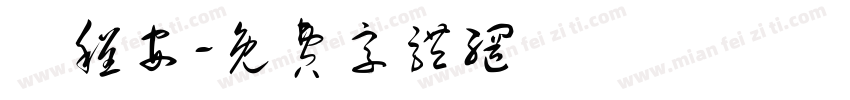 楊程安字体转换