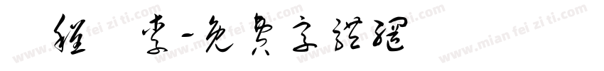 楊程萬李字体转换