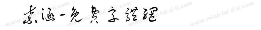 楊紫涵字体转换