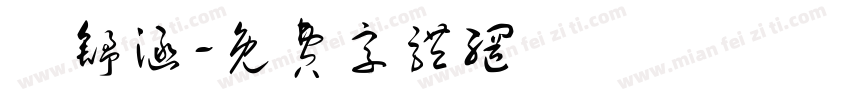 楊舒涵字体转换