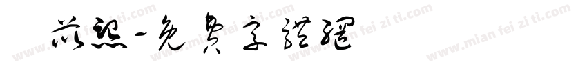 楊苡熙字体转换