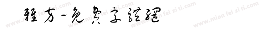 楊雅方字体转换