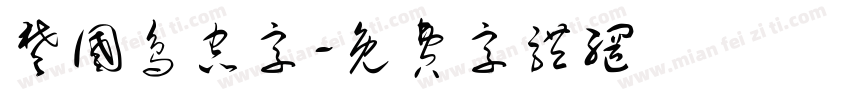 楚国鸟虫字字体转换