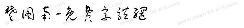 楚图南字体转换