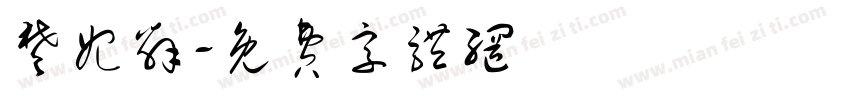楚妃辞字体转换