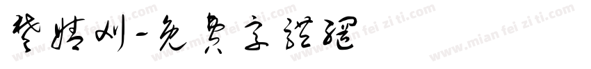 楚婧刈字体转换