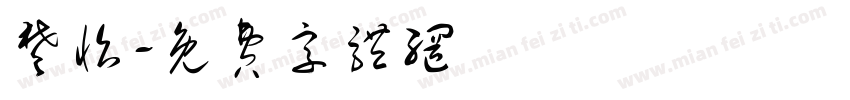 楚怡字体转换