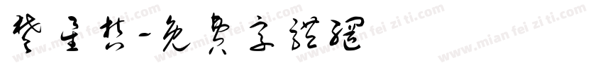 楚星哲字体转换