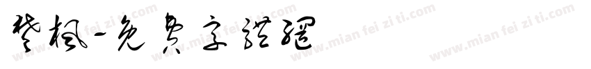 楚枫字体转换