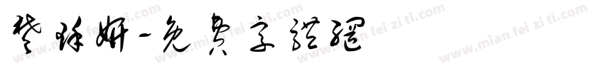 楚瑾妍字体转换