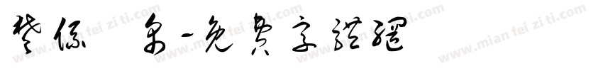 楚系簡帛字体转换