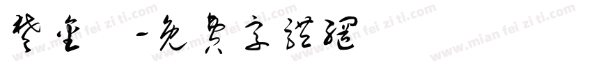 楚金澂字体转换