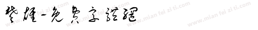 楚雄字体转换