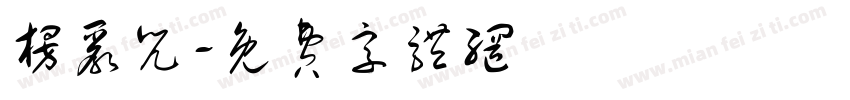 楞严咒字体转换