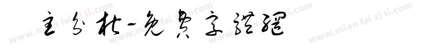 業主分析字体转换