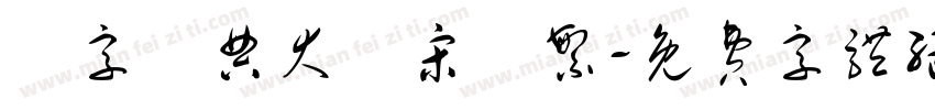 極字經典大標宋簡繁字体转换
