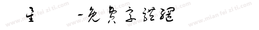極星彙體字体转换