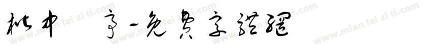 楷中蘭亭字体转换