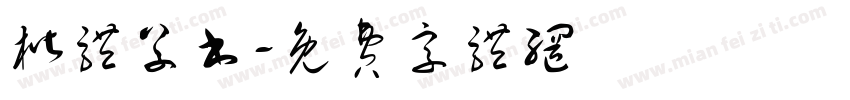 楷体草书字体转换