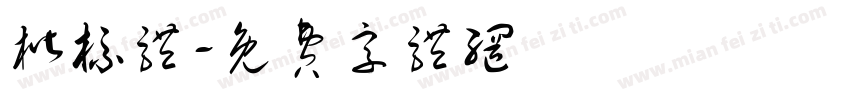 楷标体字体转换