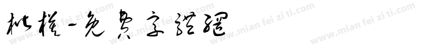 楷模字体转换
