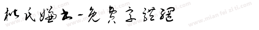 楷氏嫌书字体转换