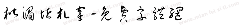 楷湄堵札穿字体转换
