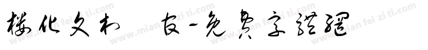 楼化文村埇官字体转换