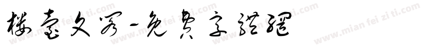 楼台文阁字体转换