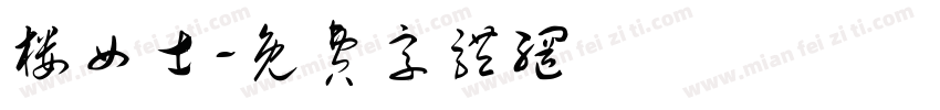 楼女士字体转换