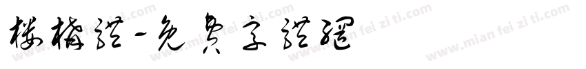楼构体字体转换