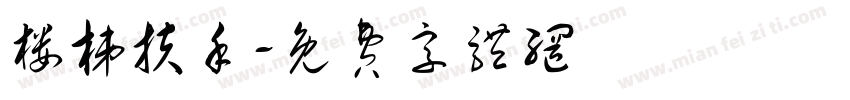 楼梯扶手字体转换