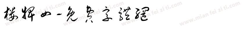 楼牌四字体转换