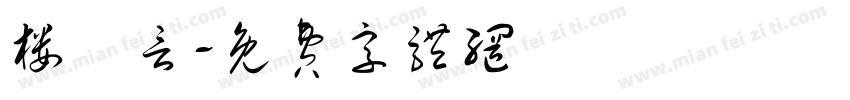 楼璟言字体转换