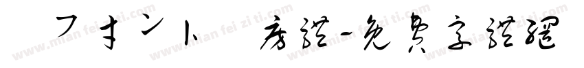 楽フ才ン卜書房体字体转换