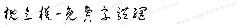 概念模字体转换