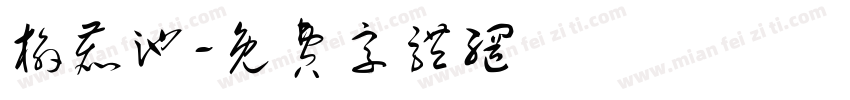 榆鹿池字体转换