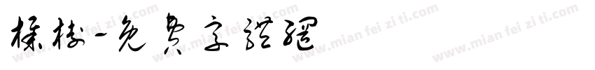 榉树字体转换