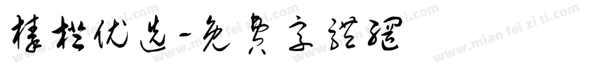 榛橙优选字体转换