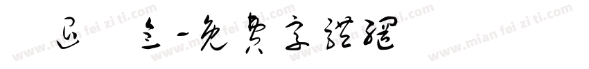 榮退紀念字体转换