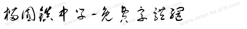 榴园镇中学字体转换