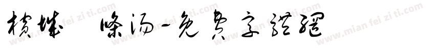 槟城粿条汤字体转换