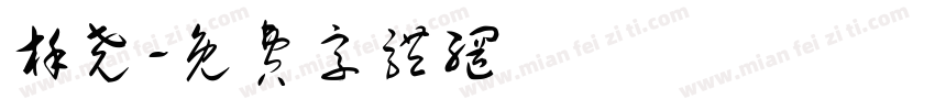 槿尧字体转换
