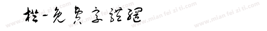 樂橙字体转换
