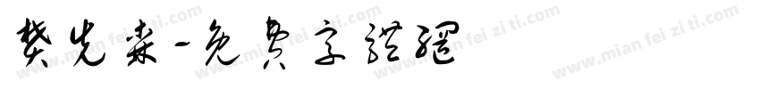 樊先森字体转换