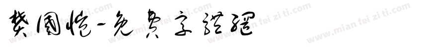 樊国恺字体转换