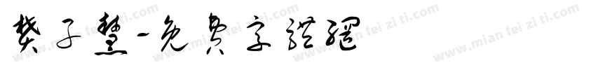 樊子慧字体转换